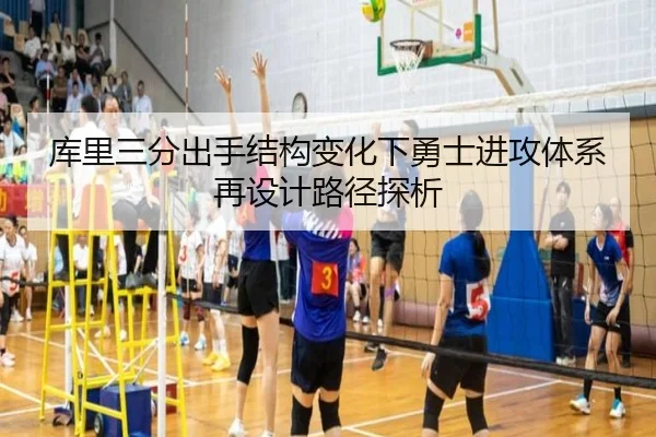 库里三分出手结构变化下勇士进攻体系再设计路径探析