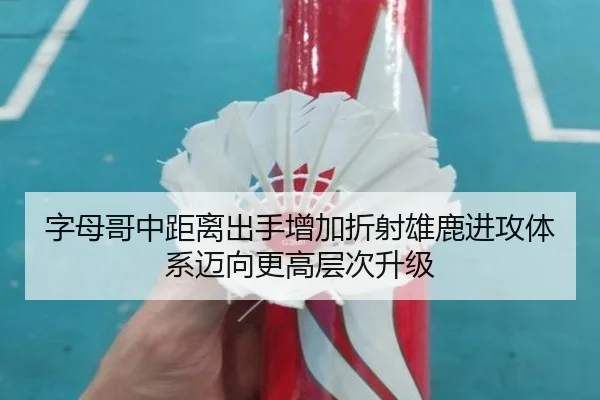 字母哥中距离出手增加折射雄鹿进攻体系迈向更高层次升级