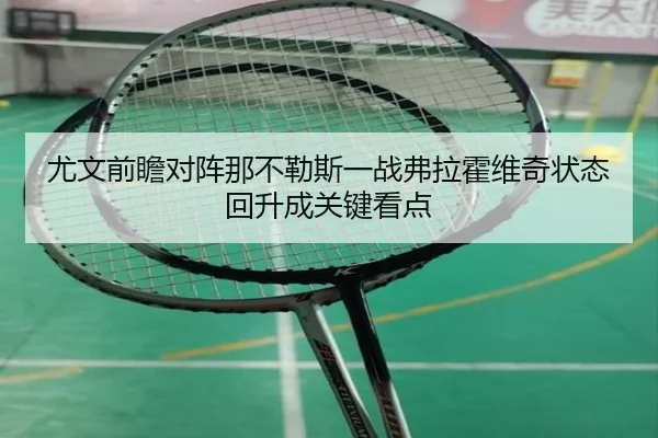 尤文前瞻对阵那不勒斯一战弗拉霍维奇状态回升成关键看点