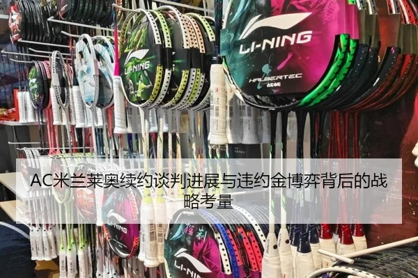 AC米兰莱奥续约谈判进展与违约金博弈背后的战略考量