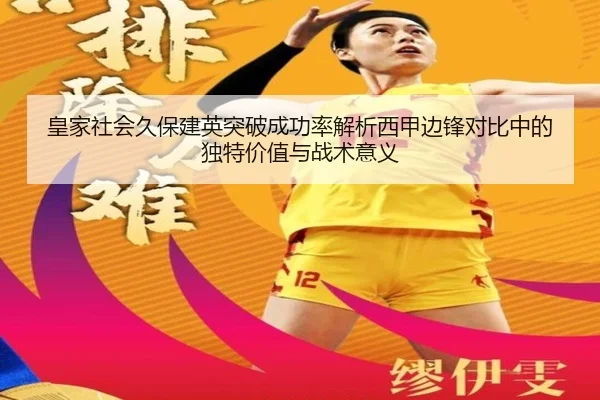 皇家社会久保建英突破成功率解析西甲边锋对比中的独特价值与战术意义