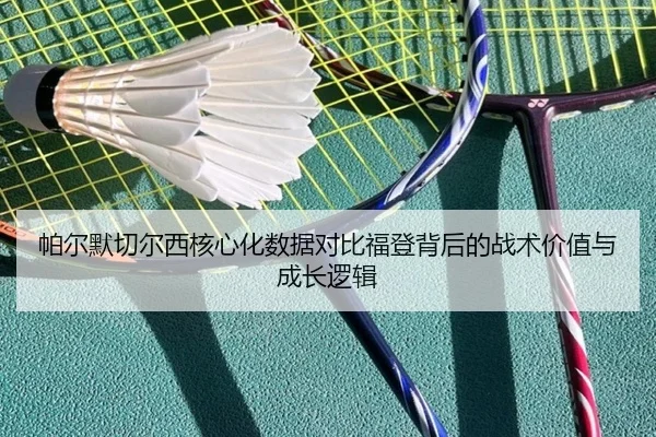 帕尔默切尔西核心化数据对比福登背后的战术价值与成长逻辑