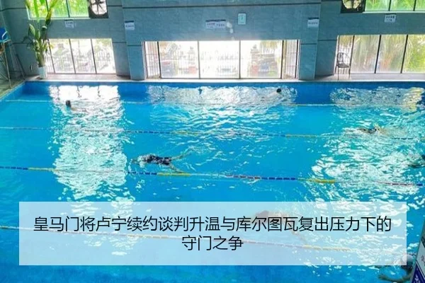 皇马门将卢宁续约谈判升温与库尔图瓦复出压力下的守门之争