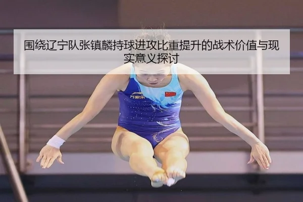 围绕辽宁队张镇麟持球进攻比重提升的战术价值与现实意义探讨