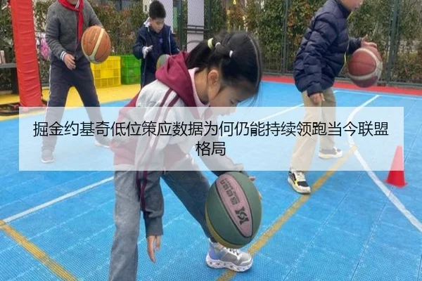 掘金约基奇低位策应数据为何仍能持续领跑当今联盟格局