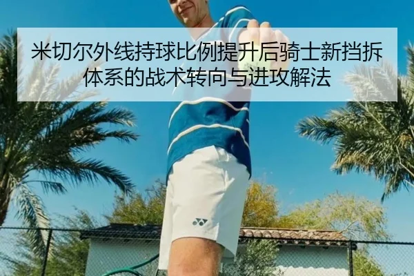 米切尔外线持球比例提升后骑士新挡拆体系的战术转向与进攻解法